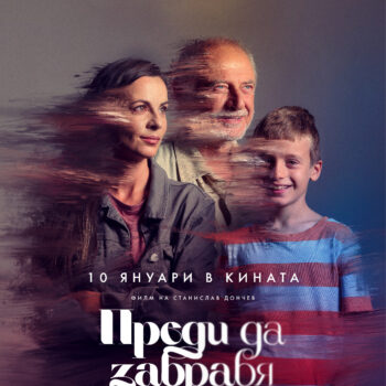 Przegląd Kina Bułgarskiego: Zanim zapomnę